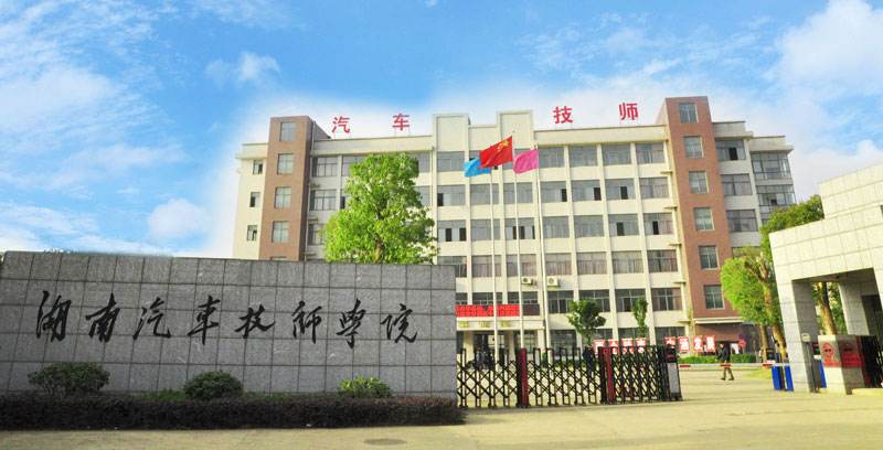 湖南汽车技师学院