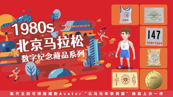 以体育跨界元宇宙重现20世纪末北京马拉松参赛装