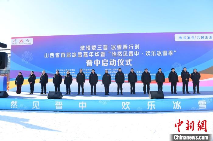 山西省首届冰雪嘉年华在晋中启动 冷资源变身热
