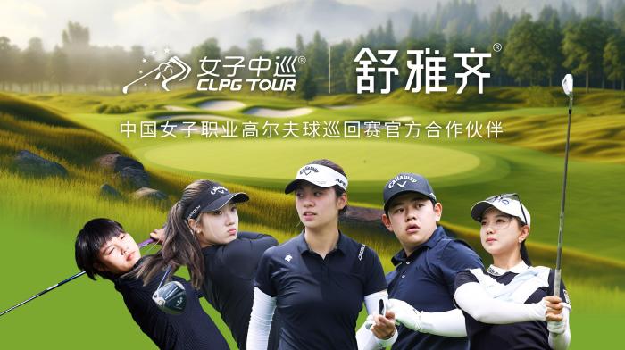 舒雅齐携手女子中巡共筑高尔夫发展新篇章