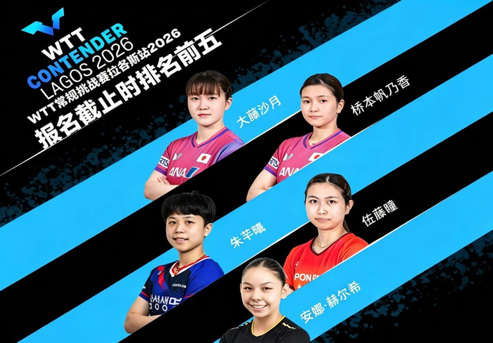 WTT拉各斯常规挑战赛报名名单公布 多位名将备战