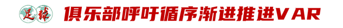中甲联赛误判争议升级 陕西联合呼吁全面启用